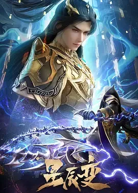 星辰变第六季在线观看