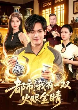 都市：我有一双火眼金睛在线观看