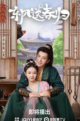 东风送春归在线观看