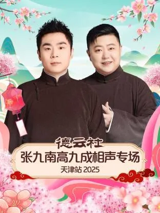 德云社张九南高九成相声专场天津站2025在线观看