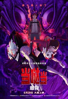 当哒当：邪视在线观看