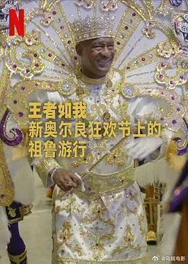 王者如我：新奥尔良狂欢节上的祖鲁游行在线观看
