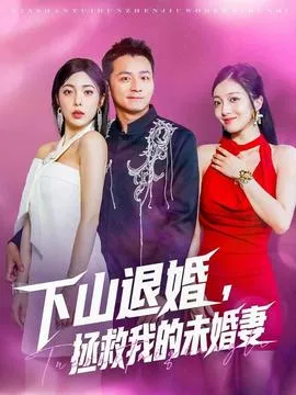 下山退婚拯救我的未婚妻在线观看