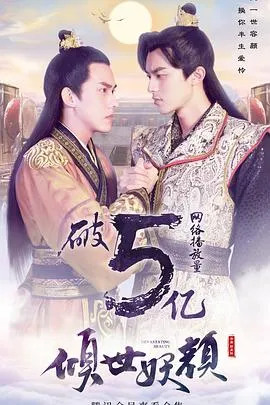 倾世妖颜[电影解说]在线观看