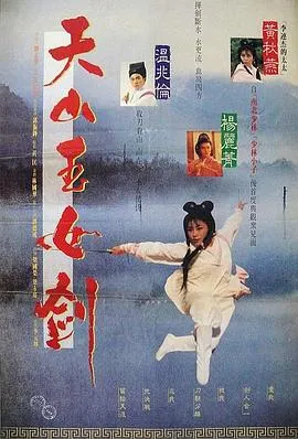 天山玉女剑在线观看