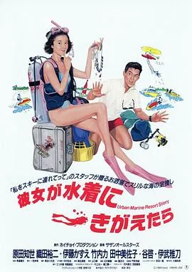 当她换上泳衣在线观看
