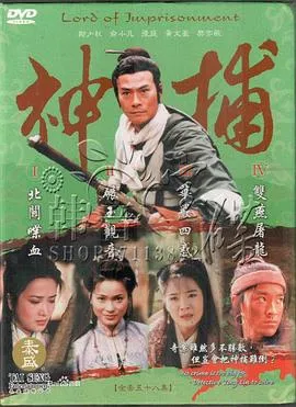 神捕在线观看