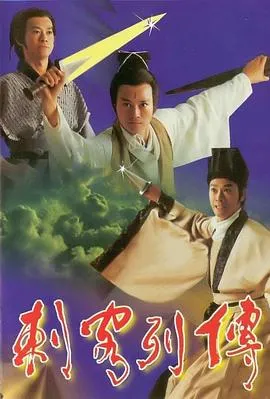 剌客列传在线观看