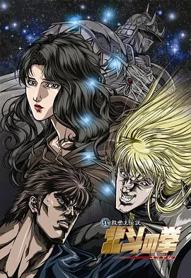 真救世主传说 北斗神拳 尤莉亚传在线观看