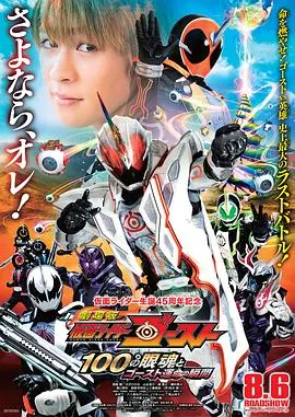 剧场版 假面骑士Ghost 100眼魂和Ghost命运的瞬间在线观看