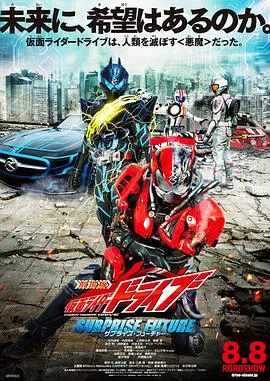 剧场版 假面骑士Drive SURPRISE FUTURE在线观看
