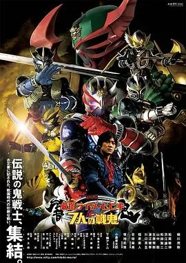 剧场版 假面骑士响鬼与七战鬼在线观看