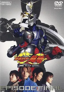 假面骑士龙骑 剧场版 EPISODE FINAL在线观看