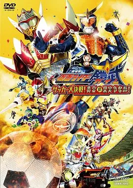 假面骑士铠武剧场版：足球大决战！黄金果实争夺杯！在线观看