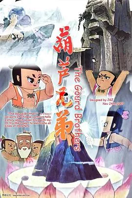 葫芦娃电影版在线观看