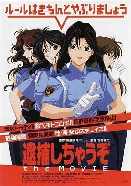 逮捕令电影版在线观看