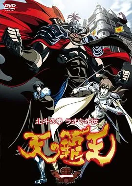 北斗神拳 拉欧外传 天之霸王在线观看