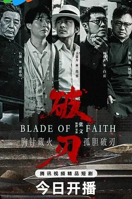 破刃2025在线观看