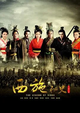 西施秘史[电影解说]在线观看