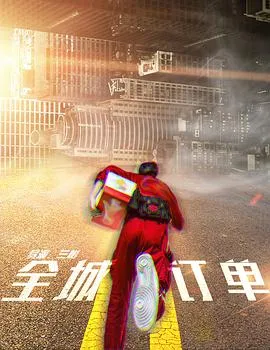 全城订单在线观看