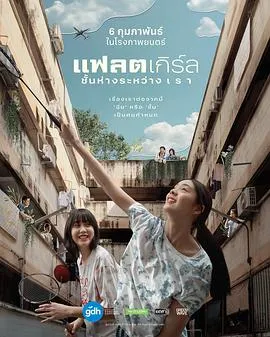 隔楼女孩:我们之间的层距在线观看