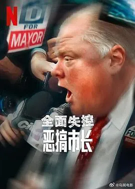 全面失控：恶搞市长第一季在线观看