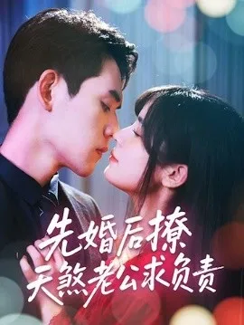 先婚后撩天煞老公求负责在线观看