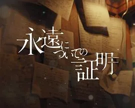 关于永恒的证明在线观看