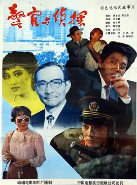 警官与侦探[电影解说]在线观看