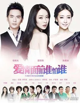 爱情面前谁怕谁[电影解说]在线观看