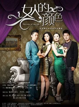 女人的颜色[电影解说]在线观看