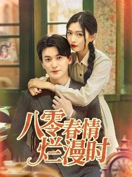 八零春情烂漫时在线观看