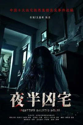 夜半凶宅在线观看