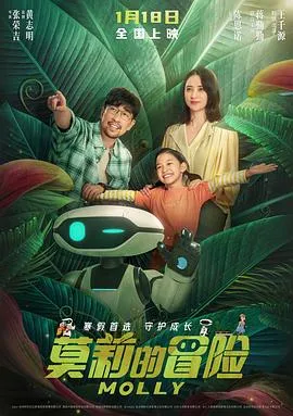 莫莉的冒险在线观看