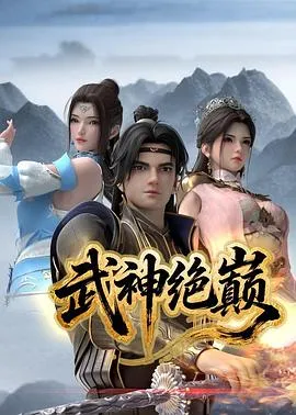 武神绝巅在线观看