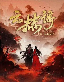 云赫谣在线观看
