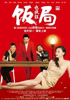 饭局也疯狂[电影解说]在线观看