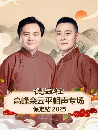 德云社高峰栾云平相声专场保定站2025在线观看