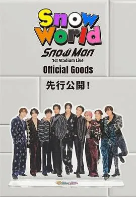 Snow Man 首次体育场演唱会：Snow World在线观看
