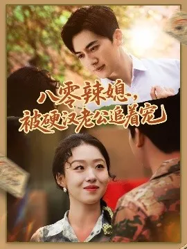 八零辣媳，被硬汉老公追着宠在线观看