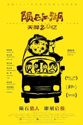陨石江湖：天降20亿在线观看