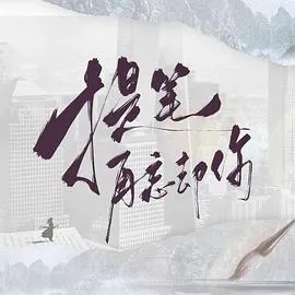 提笔再忘却你在线观看
