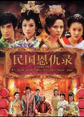 民国恩仇录[电影解说]在线观看