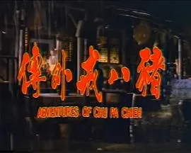 猪八戒外传在线观看