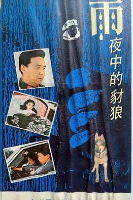 雨夜中的豺狼在线观看