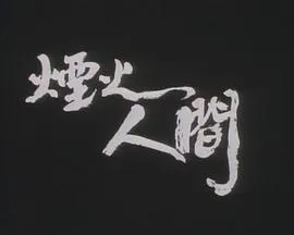 狮子山下:烟火人间在线观看