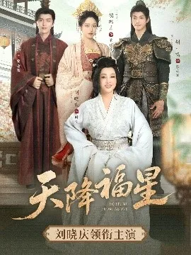 天降福星在线观看