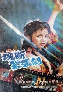 魂断紫云剑在线观看