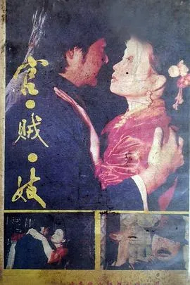 官贼妓在线观看