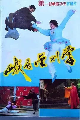 峨眉金刚掌在线观看